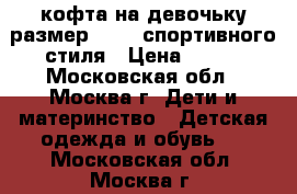 кофта на девочьку размер 42-44 спортивного стиля › Цена ­ 150 - Московская обл., Москва г. Дети и материнство » Детская одежда и обувь   . Московская обл.,Москва г.